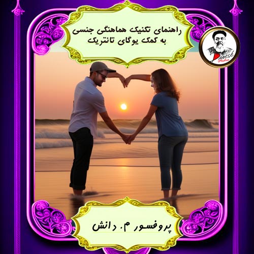 tantric کتاب دانلودی راهنمای تکنیک هماهنگی جنسی به کمک یوگای تانتریک